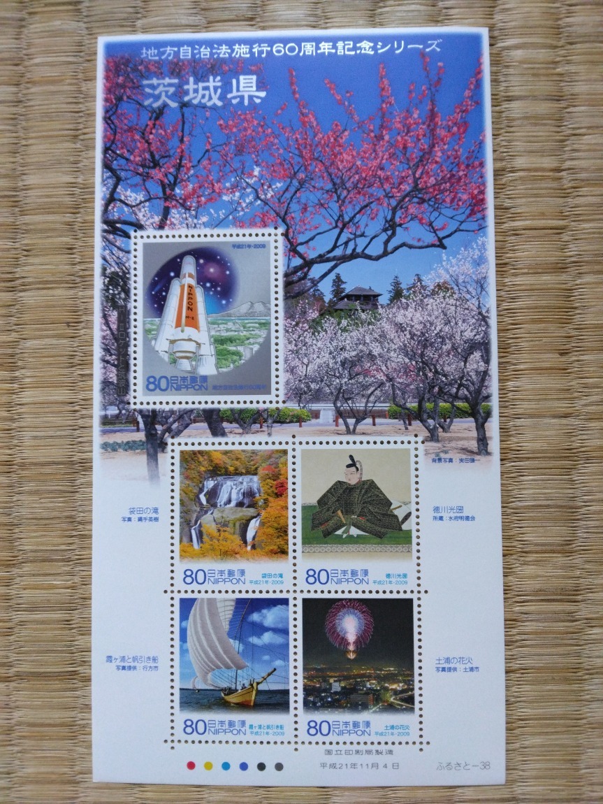 未使用 地方自治法施行60周年記念シリーズ「茨城県」 80円 5枚の画像1
