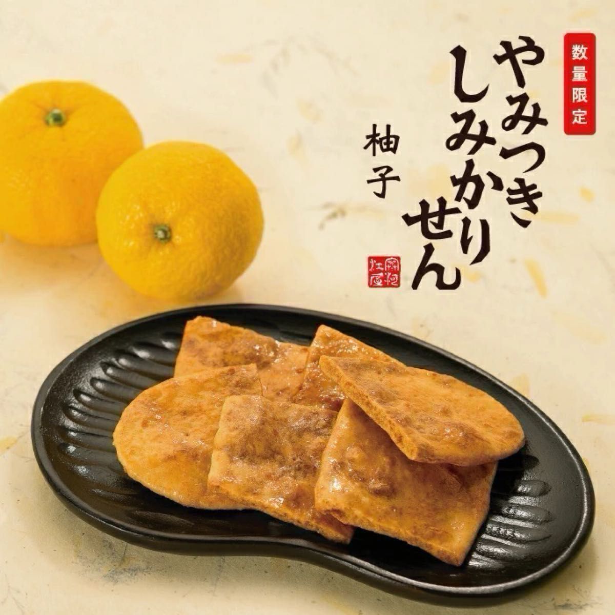 煎餅工房さがえ屋　やみつきしみかりせん 定番の醤油味・【期間限定】柚子