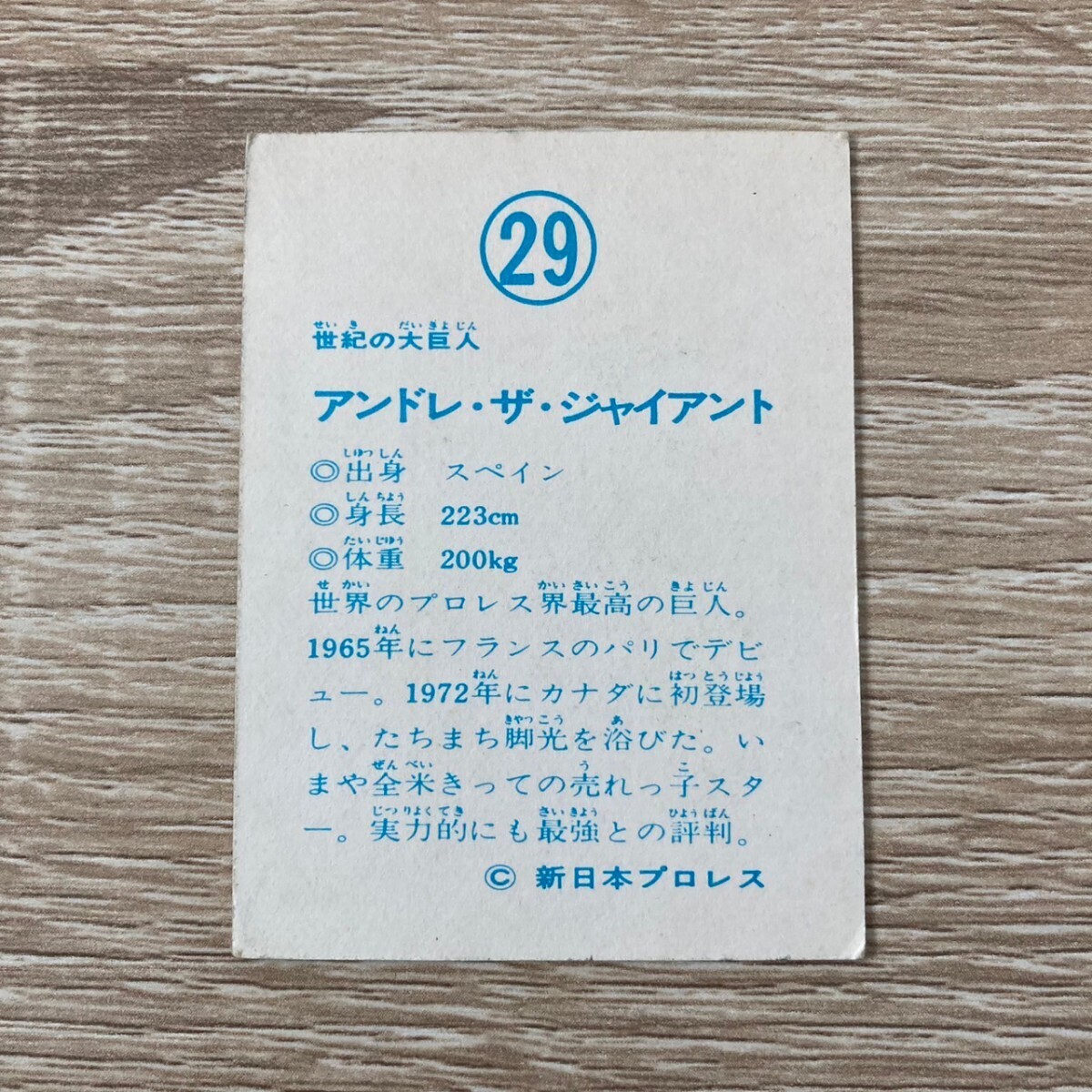 山勝 プロレスカード アンドレ・ザ ジャイアント 新日本プロレス ミニカード 昭和 レトロの画像4