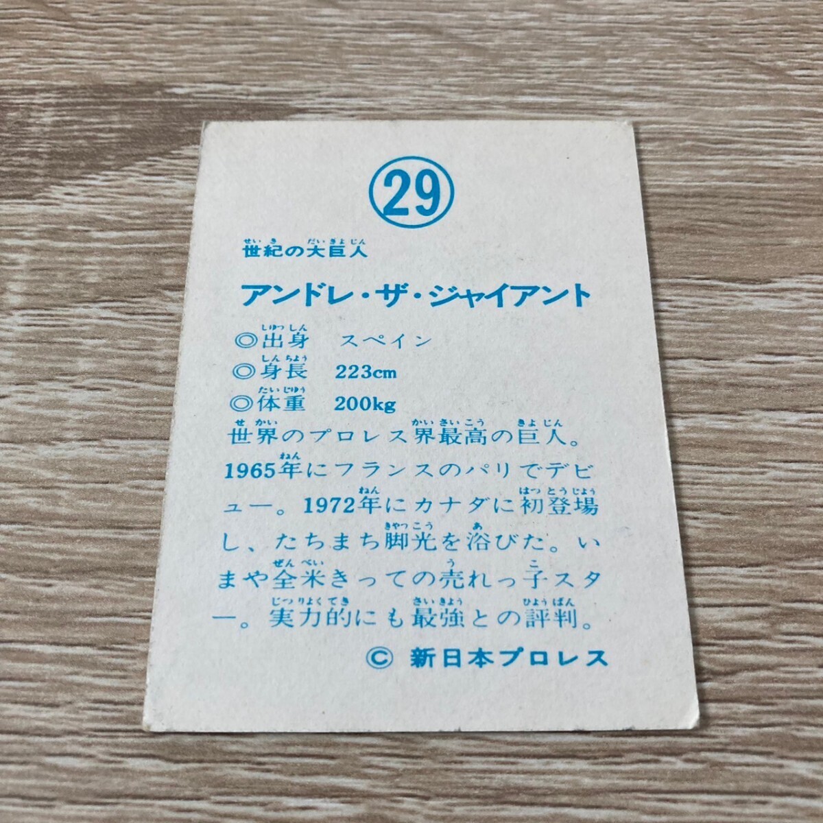山勝 プロレスカード アンドレ・ザ ジャイアント 新日本プロレス ミニカード 昭和 レトロの画像7