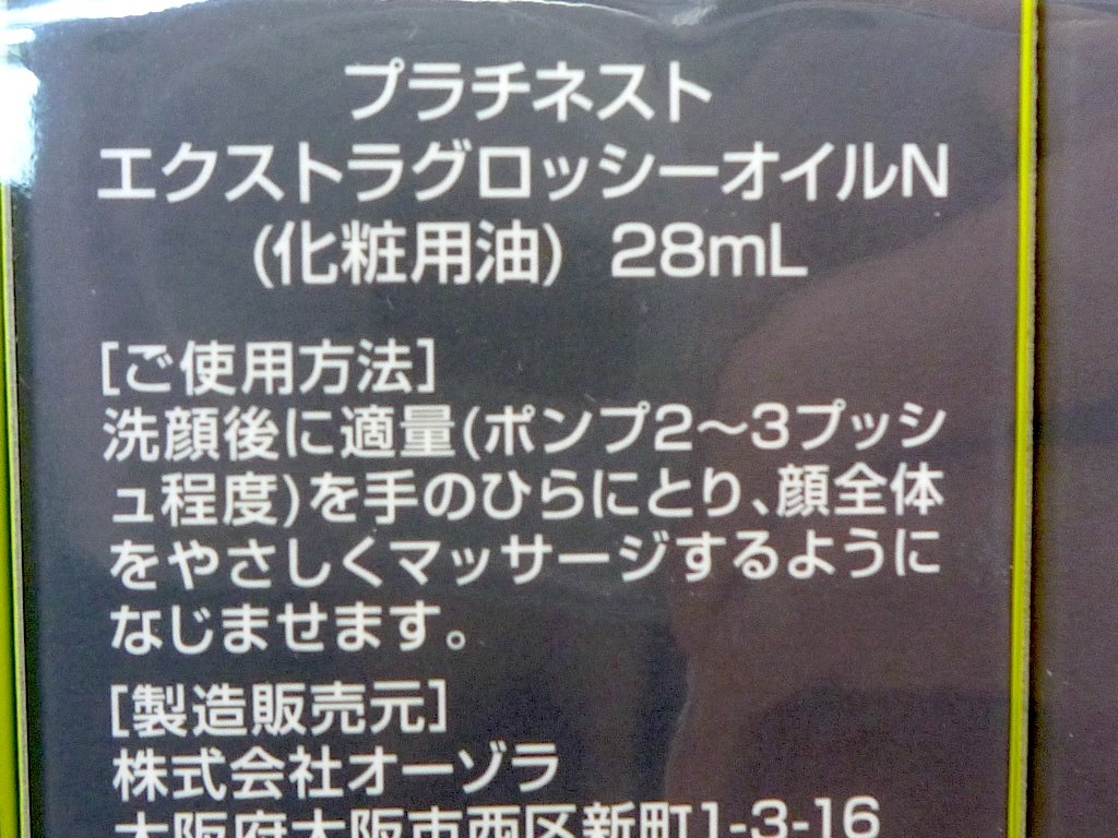 2024/2月購入 新品未開封 YOSA ヨサ オーゾラ プラチネスト エクストラ グロッシー オイル N 28mL×4本 セット NMN配合 ゴージャスな艶肌①_画像6