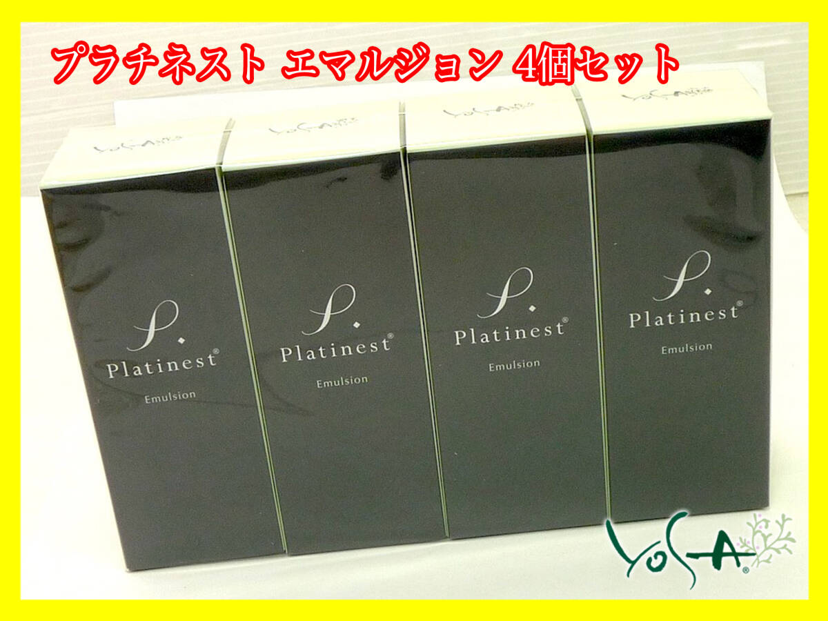 定価30,800円 2024/2月購入 新品未開封 YOSA ヨサ プラチネスト エマルジョン N 80mL×4本 セット 乳液 保湿 ハリ 弾力 エイジングケア③_画像1