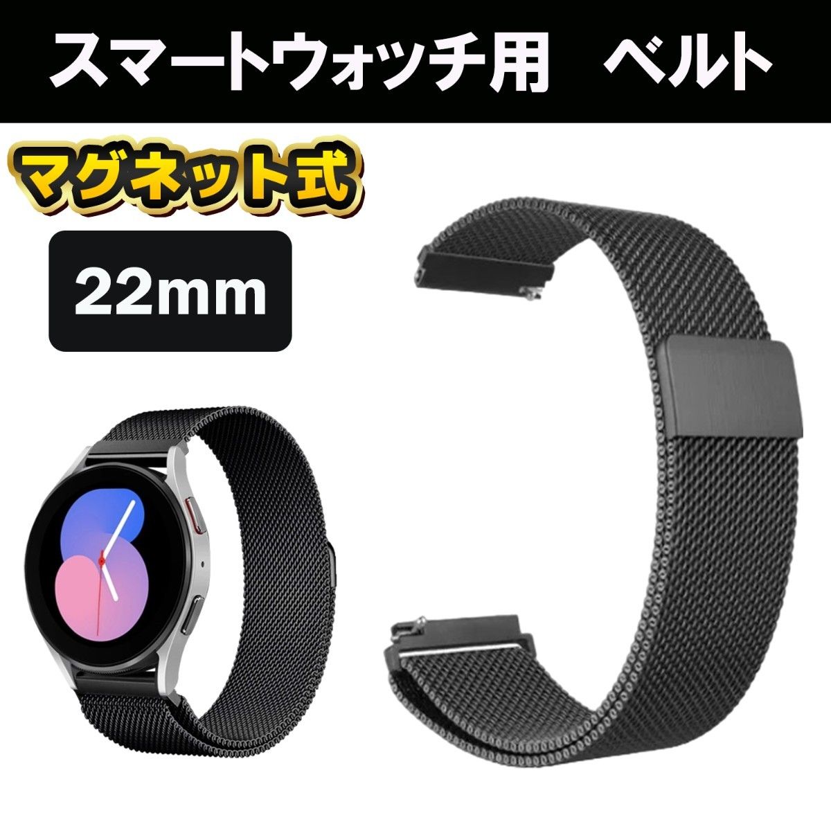 スマートウォッチ　22mm  バンド ベルト  ブラック　黒　　磁石 マグネット メッシュ 腕時計  メッシュ ステンレス