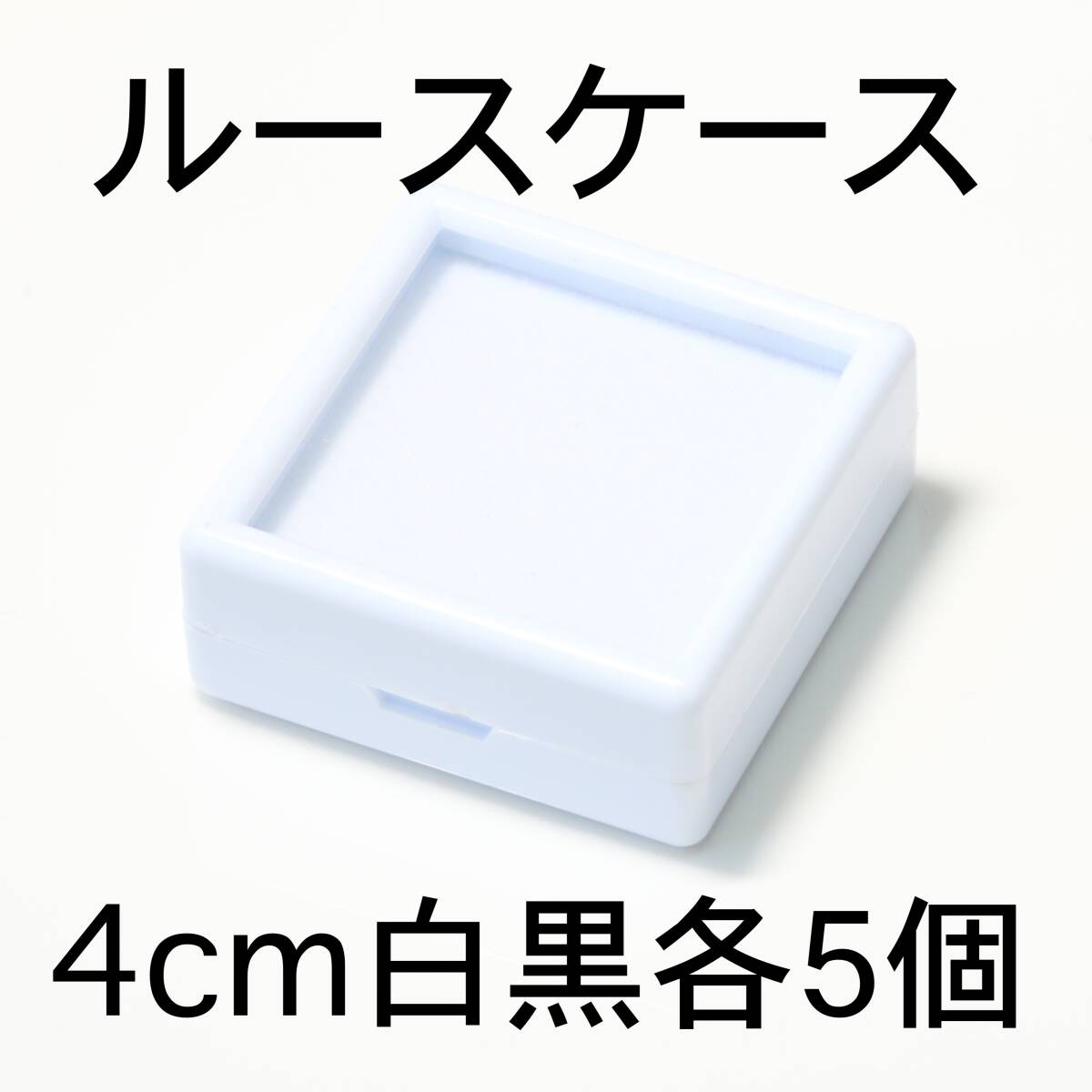 ルースケース10個セット4cmx4cm白黒各5個_画像1