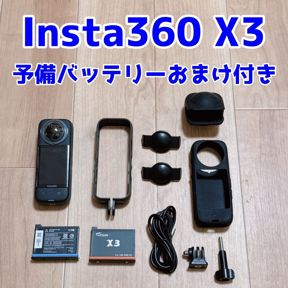 Insta360 X3 豪華おまけ付き