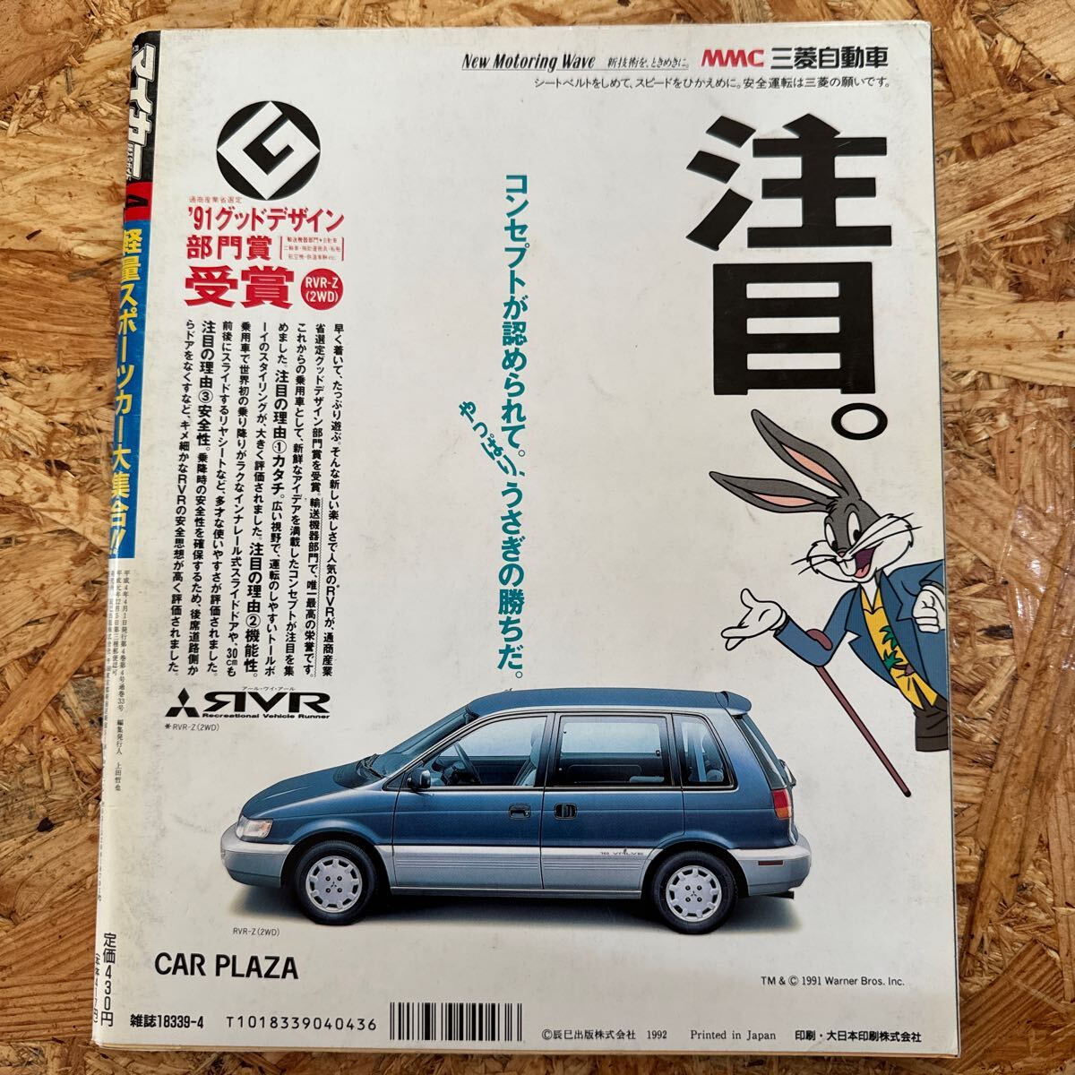 月刊マイカー 4月号 1992年 平成4年 デルソル カローラレビン スプリンタートレノ サイノス インテグラ ユーノス リーザスパイダー MS-8の画像2