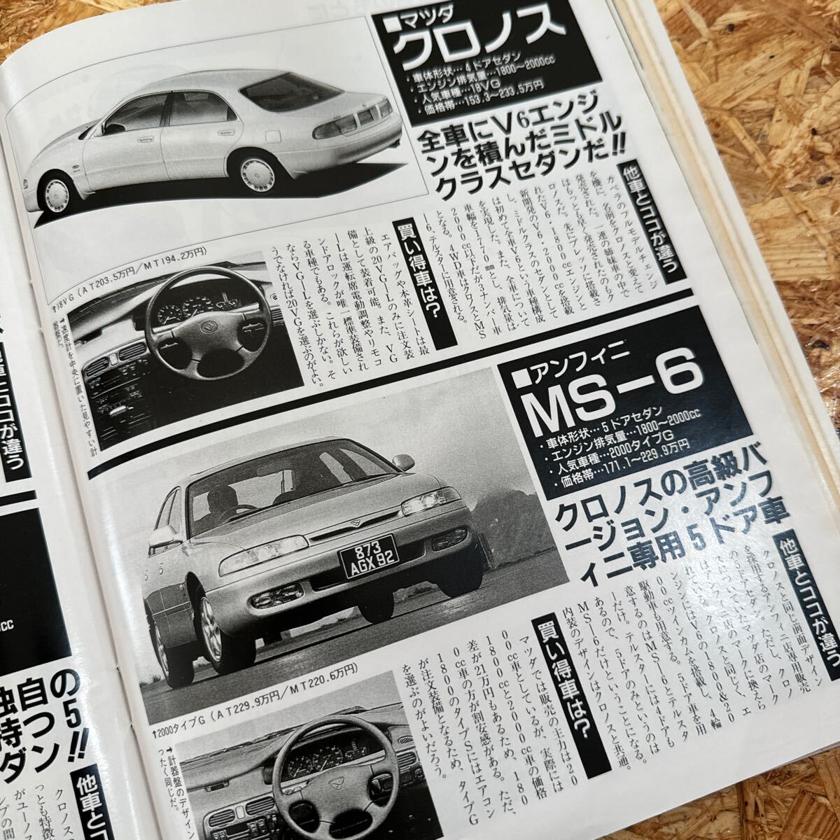 月刊マイカー 5月号 1992年 平成4年 スカイライン GT-R ユーノス オートザム オートラマ アンフィニ マツダ ビックホーン テルスター_画像5