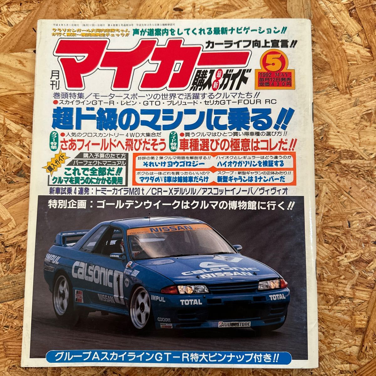 月刊マイカー 5月号 1992年 平成4年 スカイライン GT-R ユーノス オートザム オートラマ アンフィニ マツダ ビックホーン テルスター_画像1