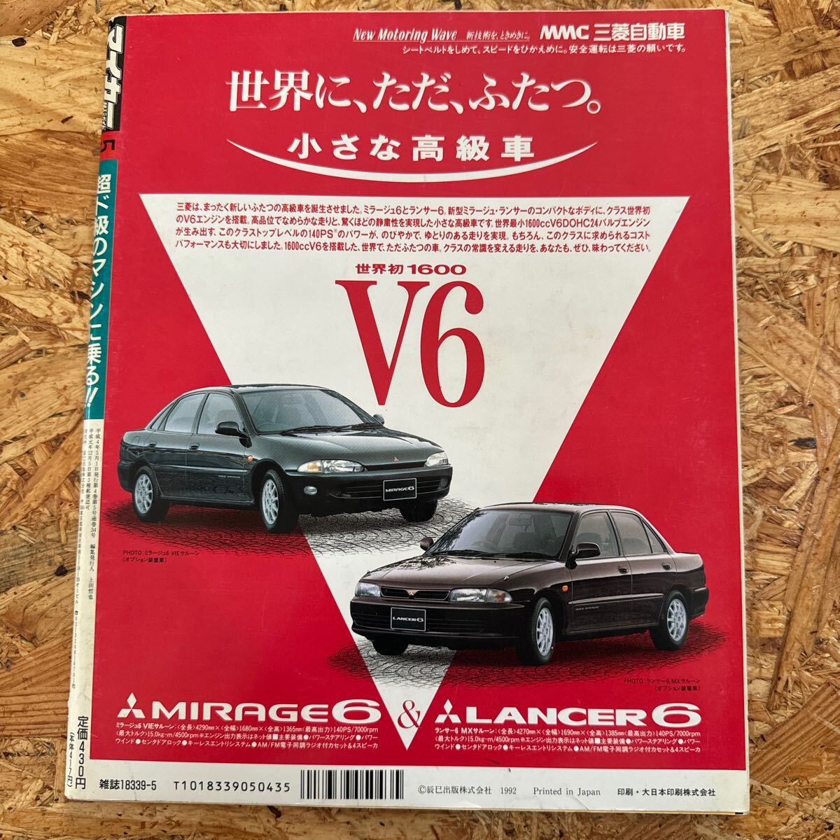 月刊マイカー 5月号 1992年 平成4年 スカイライン GT-R ユーノス オートザム オートラマ アンフィニ マツダ ビックホーン テルスター_画像2