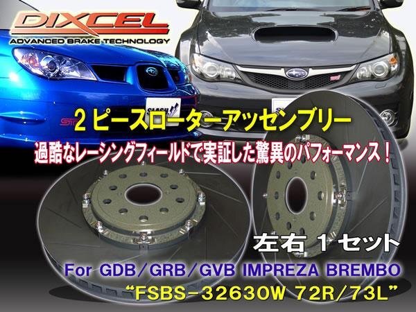 [2ピースローターアッセンブリー：加工不要] FSBS32630W72R/73L レガシィ BL5.BP5 Tuned by STI ブレンボ フロント326x30mm_画像1