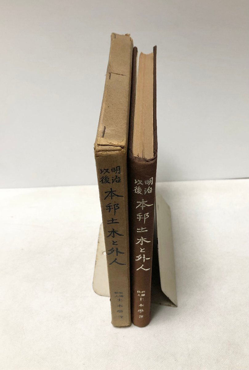 昭17 明治以後本邦土木と外人 中村孫一編 295P 非売品 昭17 明治以後本邦土木と外人 中村孫一編 295P 非売品
