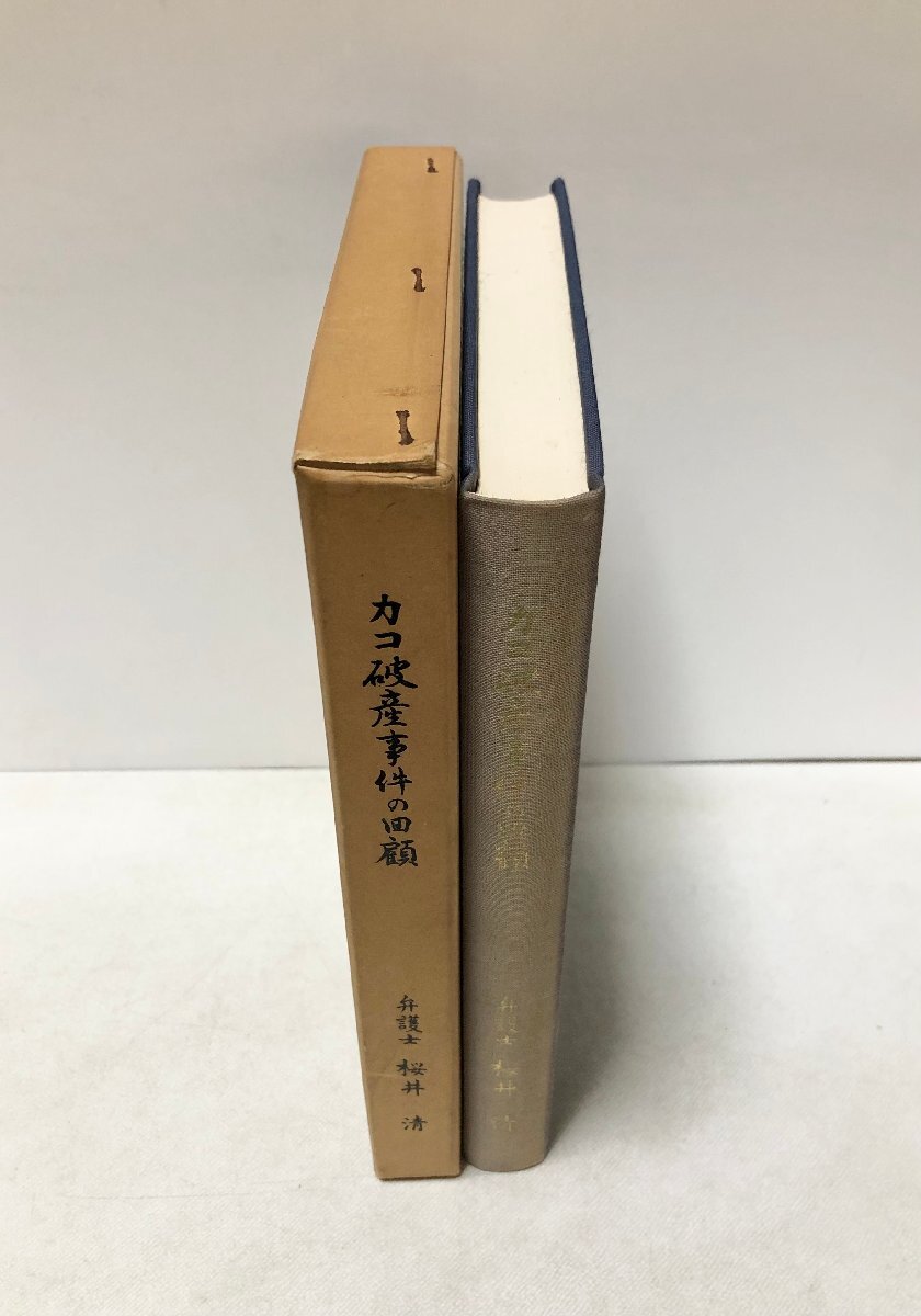 昭57 カコ破産事件の回顧 弁護士櫻井清 351P 非売品_画像2