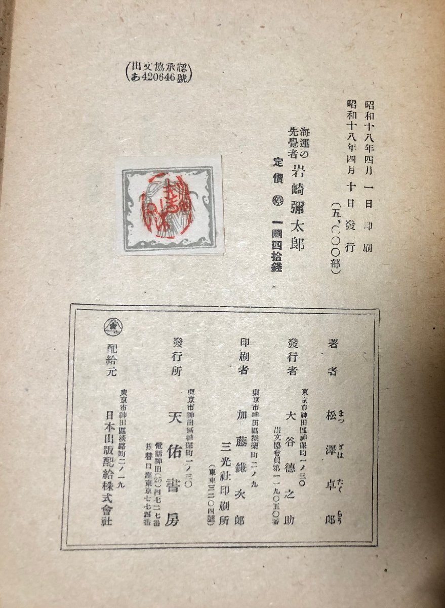 昭18 岩崎彌太郎 松澤卓郎 附日本海軍小史 273P_画像6