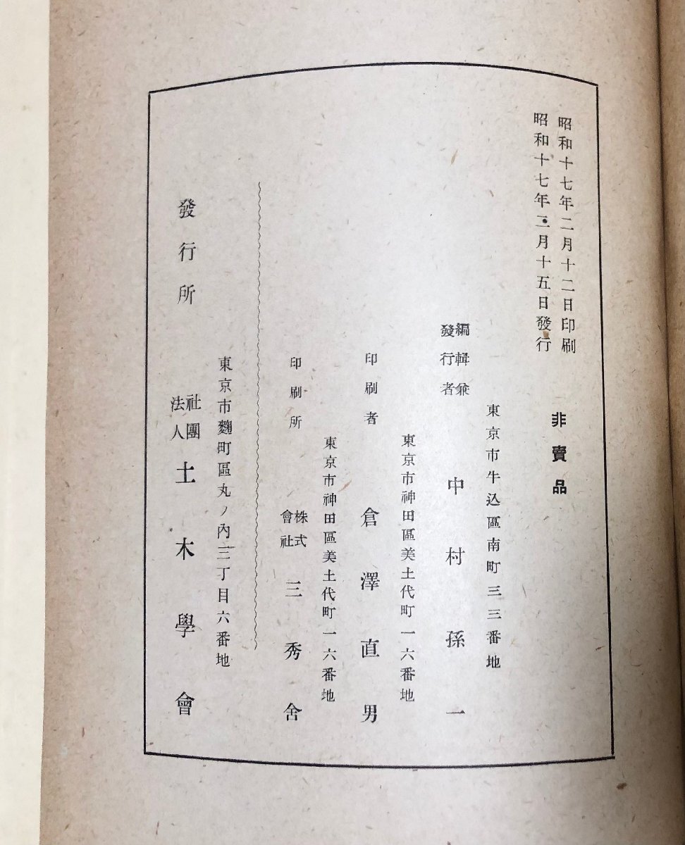 昭17 明治以後本邦土木と外人 中村孫一編 295P 非売品 昭17 明治以後本邦土木と外人 中村孫一編 295P 非売品