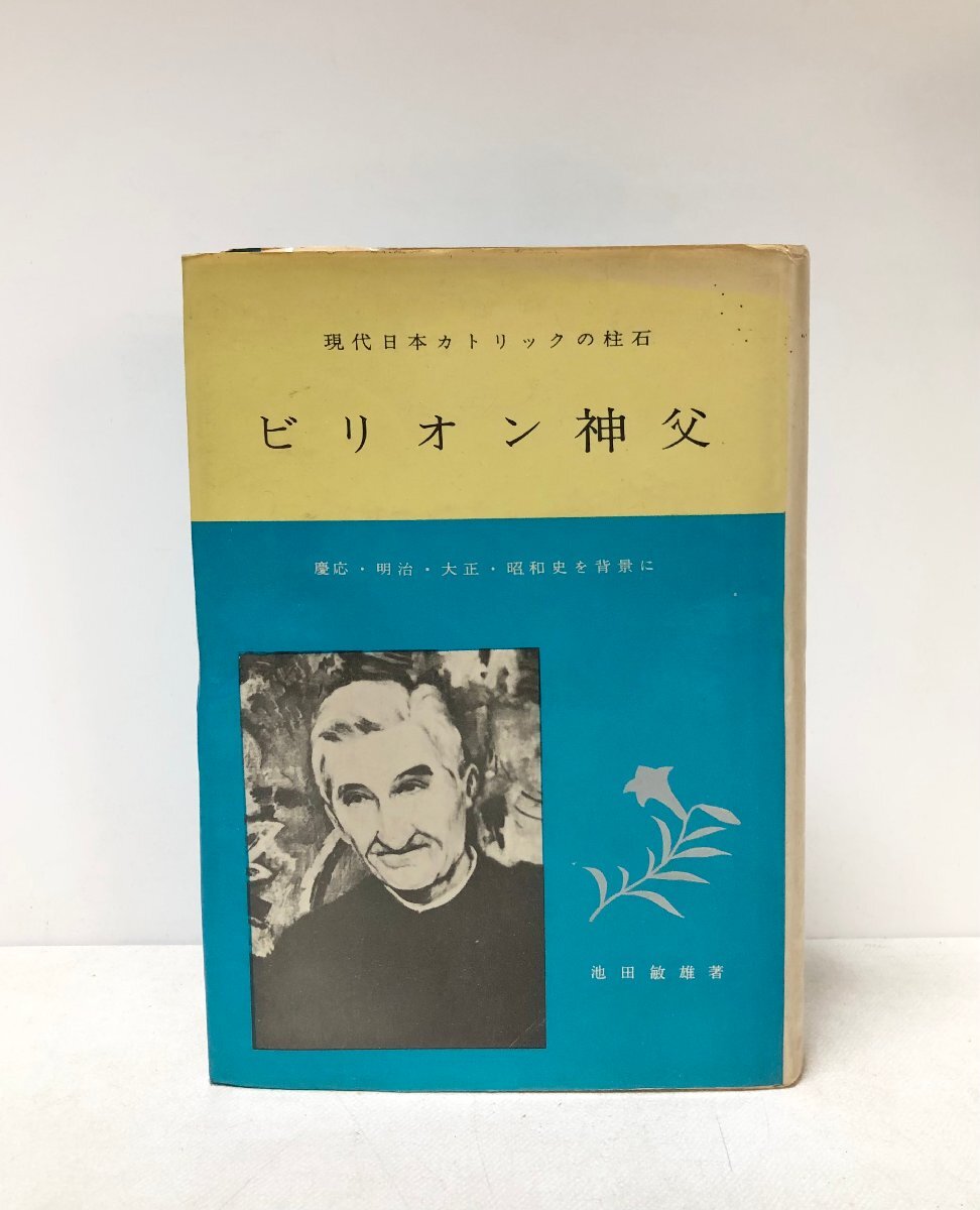 昭42 ビリオン神父 現代日本カトリックの柱石