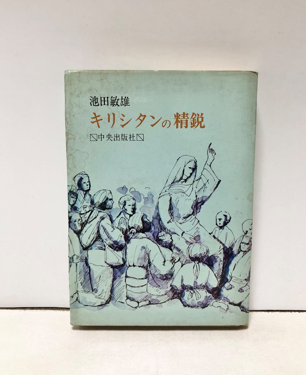 昭47 キリシタンの精鋭 津和野乙女峠の受難者たち 池田敏雄_画像1