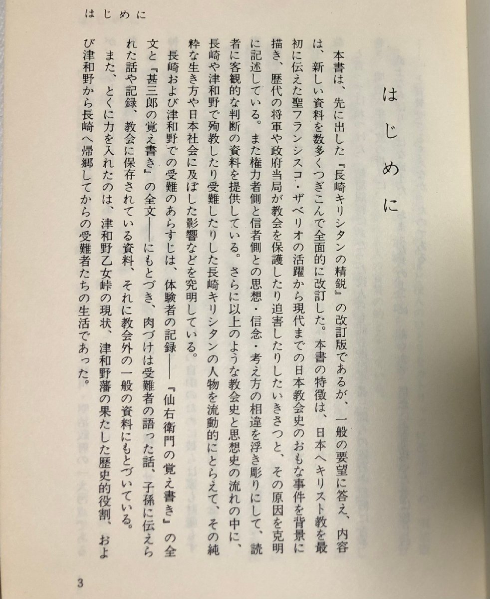 昭47 キリシタンの精鋭 津和野乙女峠の受難者たち 池田敏雄_画像3