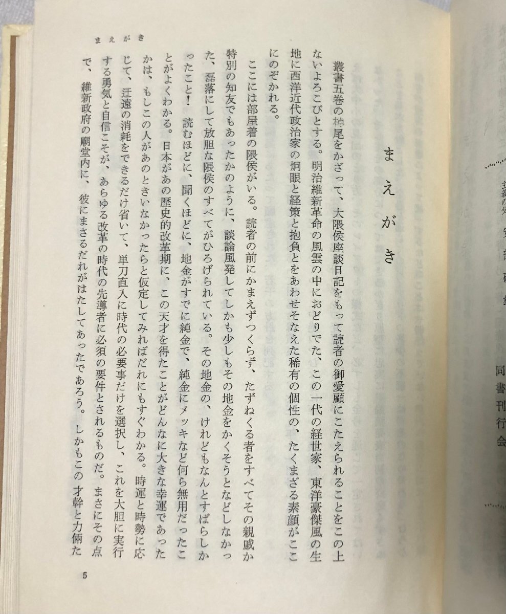 昭45 大隈候座談 大隈重信叢書５ 木村毅監修_画像3