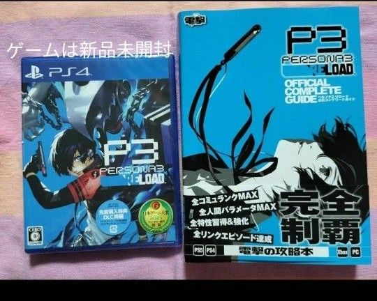 PS4  ペルソナ3リロード  ソフト＆攻略本セット