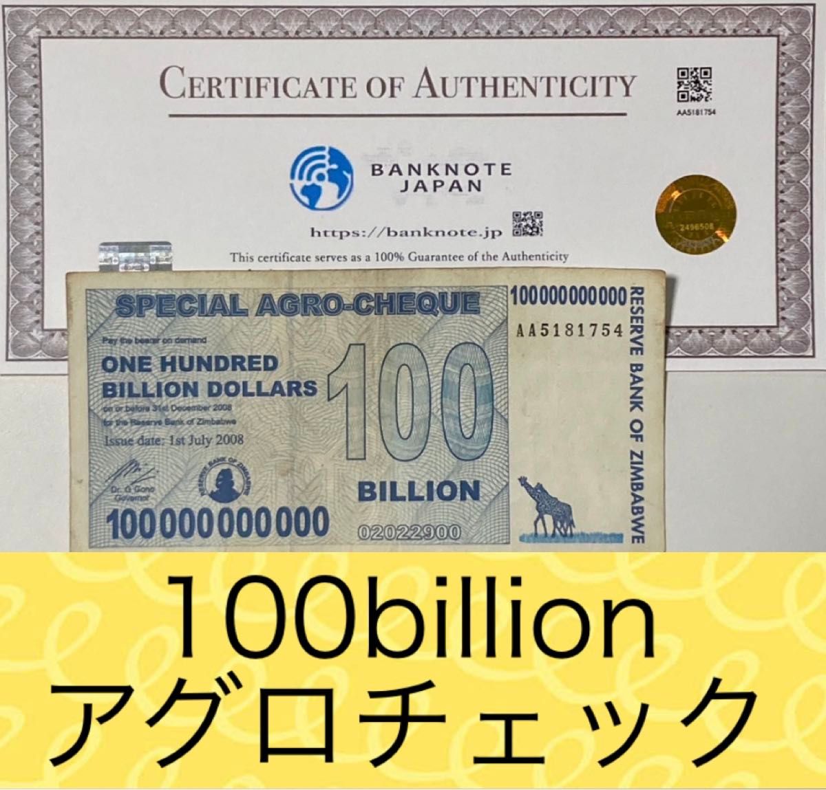 【RV償還紙幣】ジンバブエ100billionアグロチェック1枚
