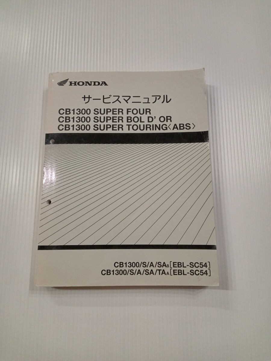 中古 CB 1300 SF SB ST スーパーフォア ボルドール ツーリング SC54 サービスマニュアルの画像1