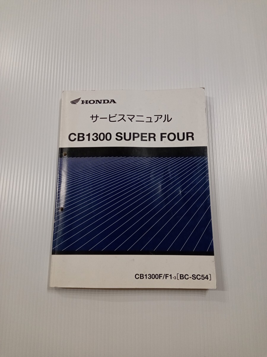 中古 CB1300SF CB1300 SUPER FOUR スーパーフォア SC54 サービスマニュアル の画像1