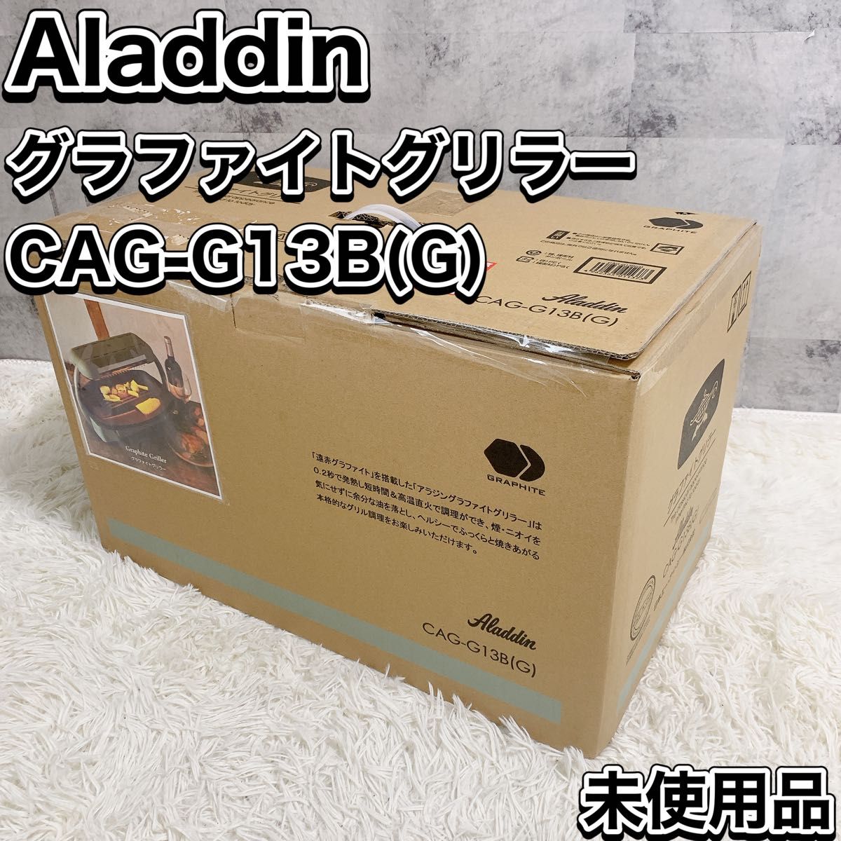 アラジン Aladdin グラファイトグリラー CAG-G13B (G) 未使用品 