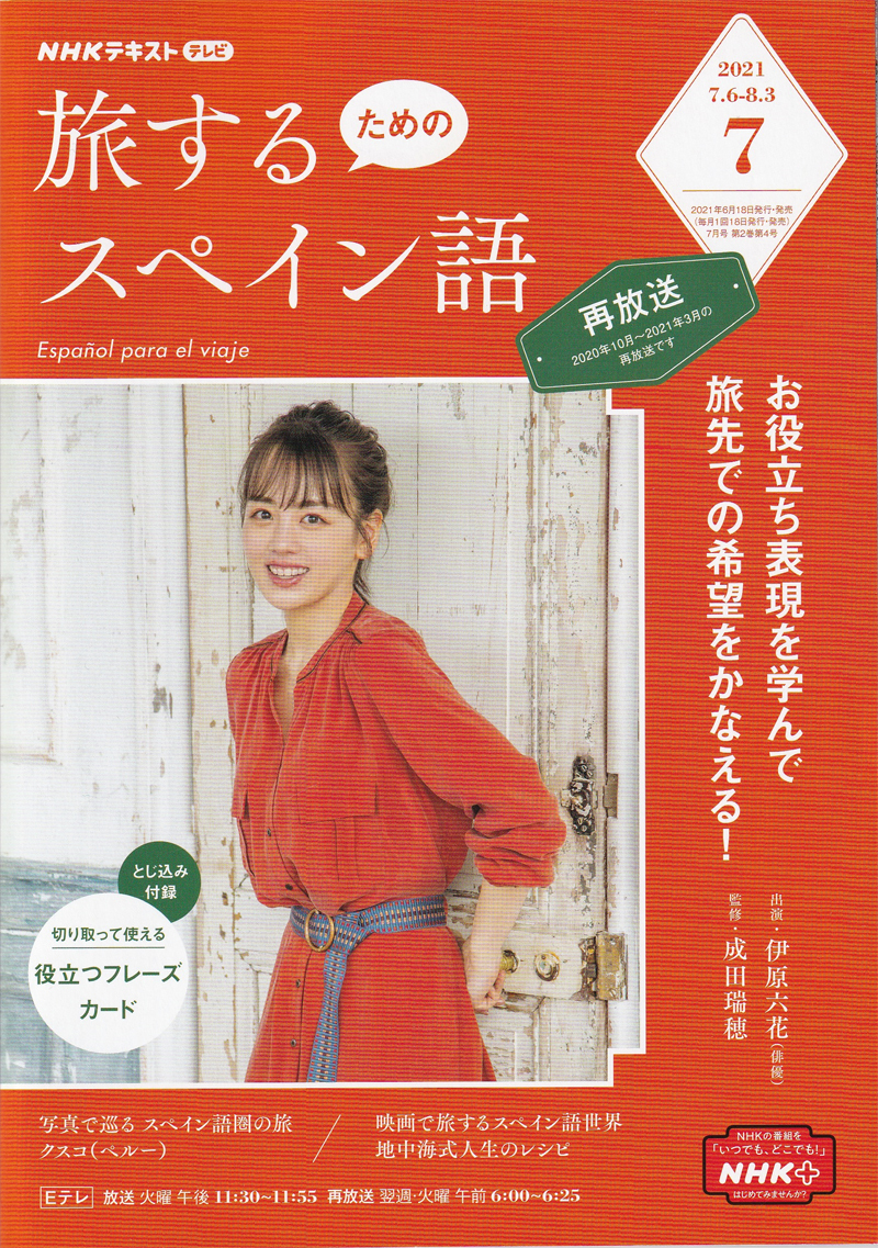 Испанский, чтобы путешествовать в июле 2021 г./NHK Text/Cover/Rokka Ihara (неиспользованный предмет)