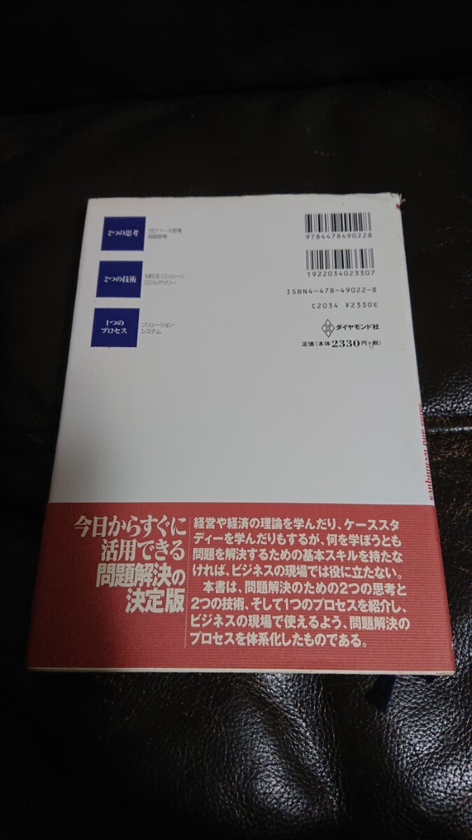 問題解決プロフェッショナル「思考と技術」齋藤嘉則、ダイヤモンド社、定価2563円の画像2