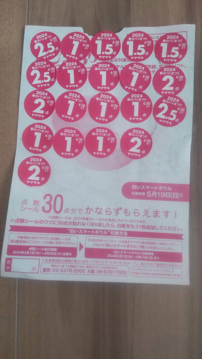 ヤマザキパン 春のパンまつり 2024 白いスマートボール 点数シール３０点の画像1