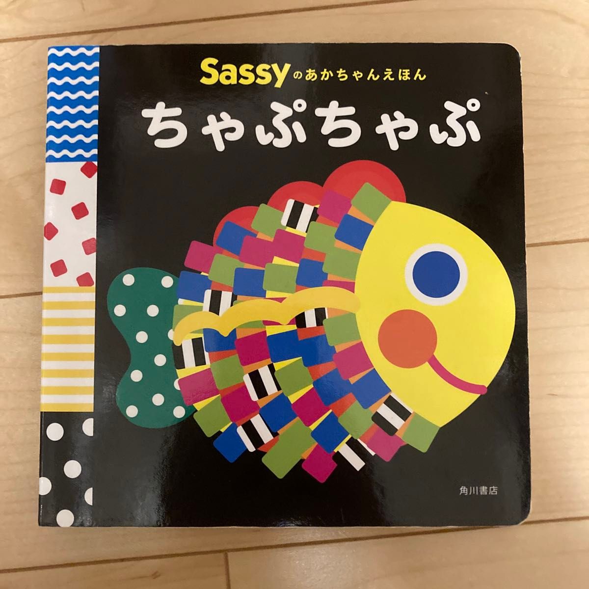 Sassyの　あかちゃんえほん　ちゃぷちゃぷ