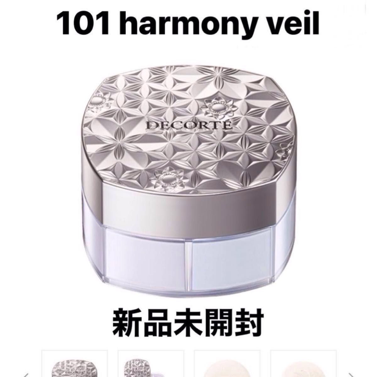 新品未開封 コスメデコルテ ルースパウダー 101 harmony veil / COSMEDECORTE フェイスパウダー