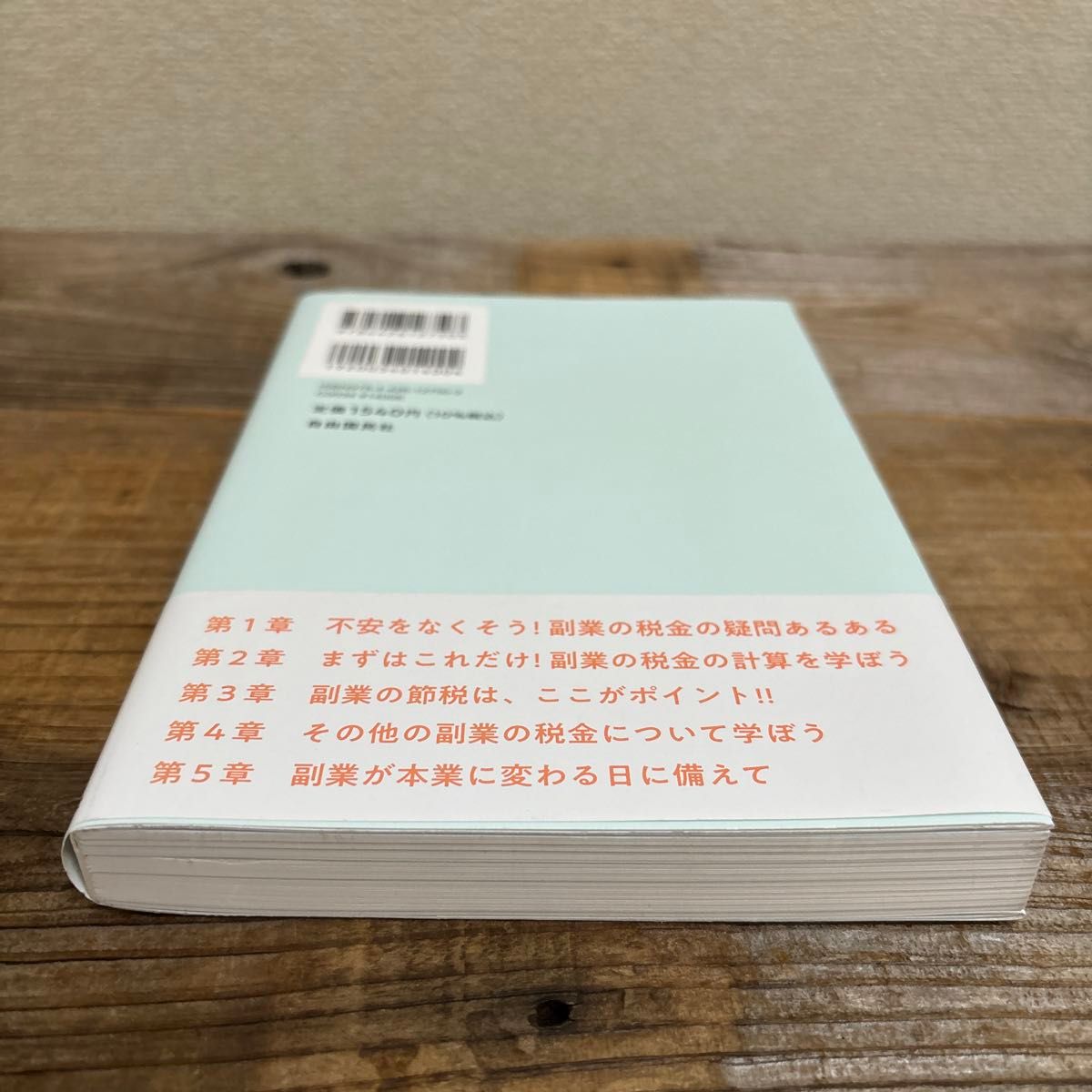 サラリーマンの副業の税金が全部わかる本 大橋弘明／著