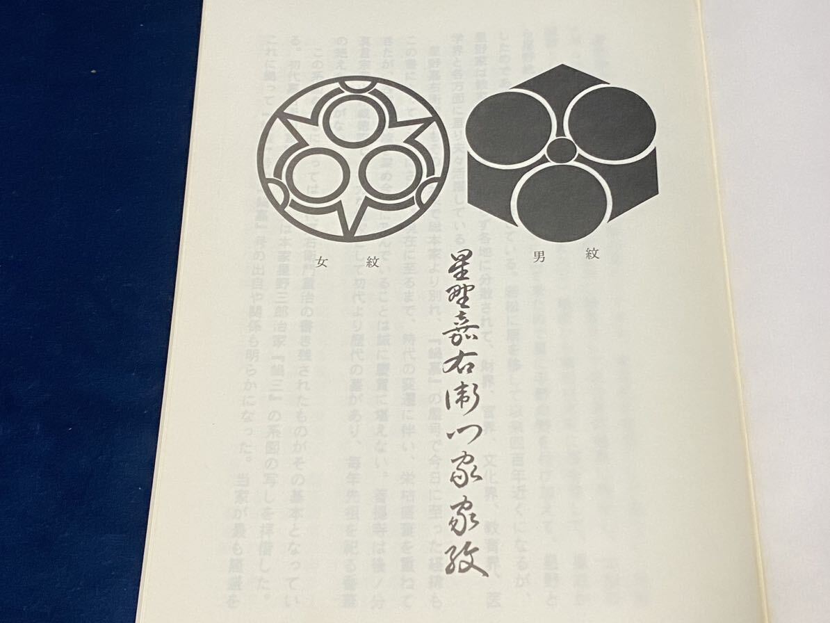 会津郷土資料 【 星野嘉右衛門家 -家系統略歴誌- ＜非売品＞ 平成元年発行 】検索-【鍋嘉」「鍋屋」「住の江」「会州一」 の画像2