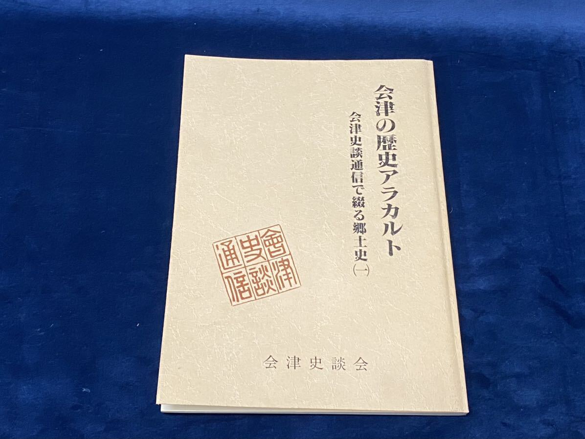 会津郷土資料 【 会津の歴史アラカルト -会津史談通信で綴る郷土史(一)- 会津史談会総務部 刊 ＜非売品＞ 平成八年発行 】 の画像1