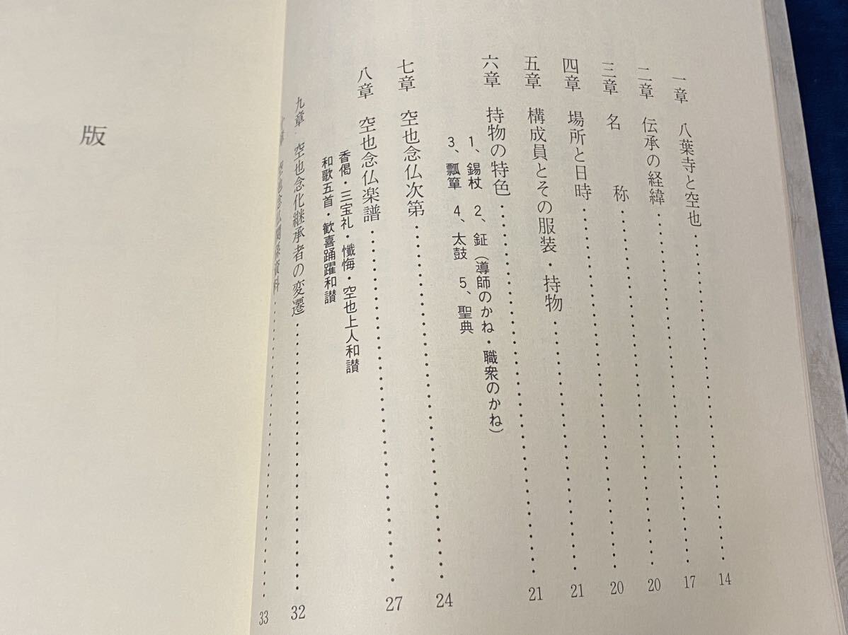 会津郷土資料 【　冬木沢の空也念仏踊調査報告書 -福島県指定重要無形民俗文化財- 空也光陵会 刊 ＜非売品＞ 昭和58年発行　】会津 高野山 _画像4