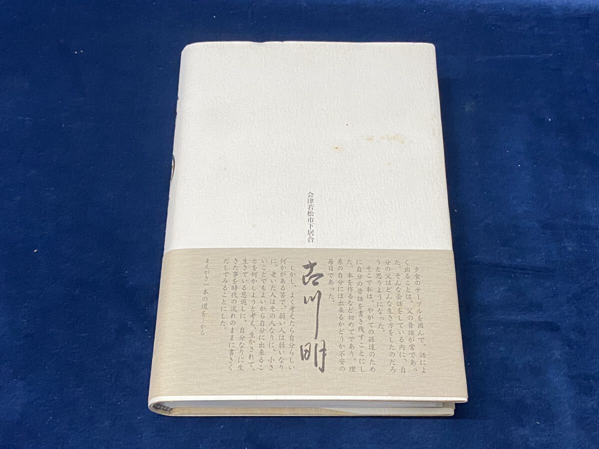 会津の歴史本 【　古川家　感動を新たに　-古川 明 著-　平成12年発行　】検索-戸ノ口堰 会津坂下町 彼岸獅子 _画像9