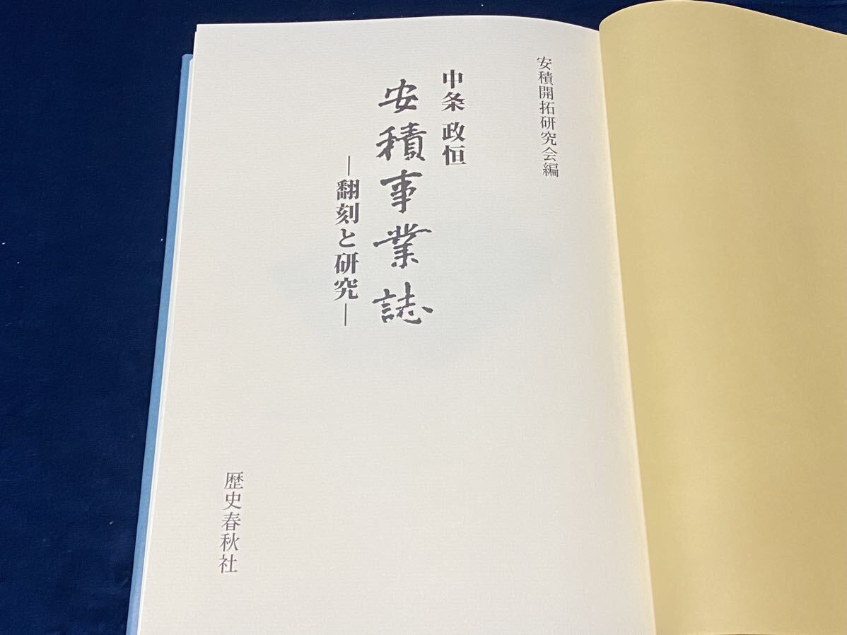 【　中条政恒 安積事業誌　-翻刻と研究-　】 安積開拓研究会 2012年発行　検索-福島県郡山市 開成山 安積開墾 大槻原 安積疎水