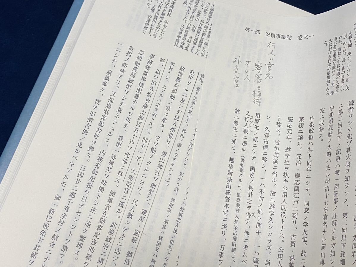 【　中条政恒 安積事業誌　-翻刻と研究-　】 安積開拓研究会 2012年発行　検索-福島県郡山市 開成山 安積開墾 大槻原 安積疎水