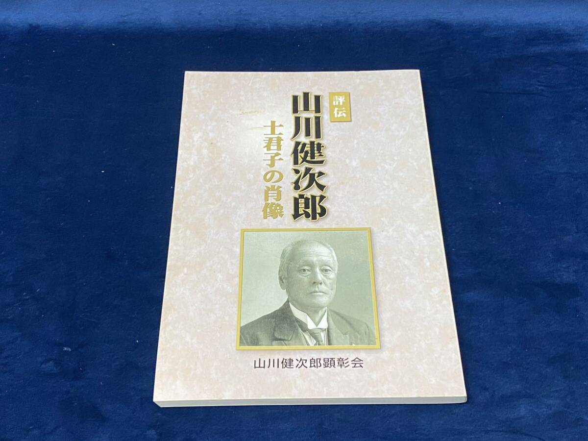 【 評伝 山川健次郎 -士君子の肖像- 】山川健次郎顕彰会 ＜非売品＞平成二十五年発行 検索-山川 浩 大山捨松 岩倉使節団の画像1