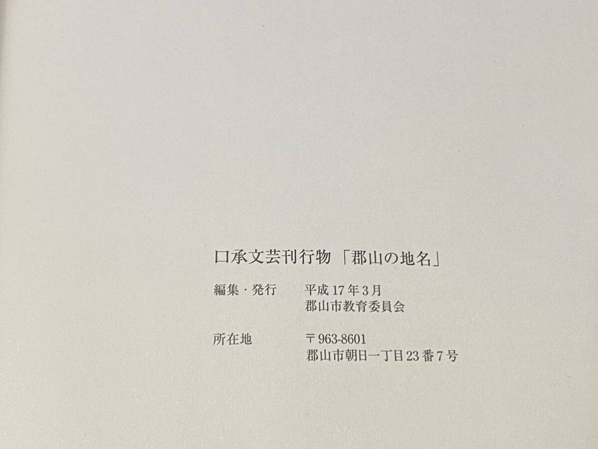 【　郡山の地名　-口承文芸刊行物-　】 郡山市教育委員会 ＜非売品＞ 平成17年発行　検索-福島県郡山市 安積 熱海 大槻 田村 湖南