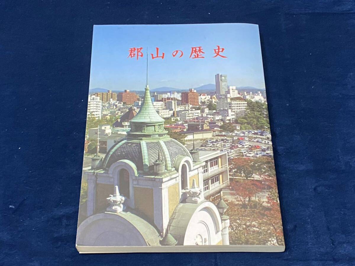 【　郡山の歴史　】ー 郡山市ー 平成16年発行　検索-福島県郡山市 奥州藤原氏 安積三座 会津藩 三春藩 守山藩 丹羽氏 安積疎水 _画像1