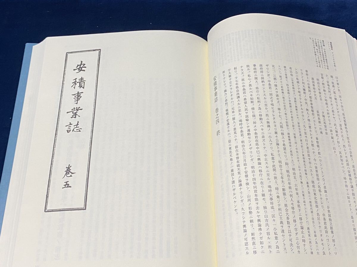 【　中条政恒 安積事業誌　-翻刻と研究-　】 安積開拓研究会 2012年発行　検索-福島県郡山市 開成山 安積開墾 大槻原 安積疎水