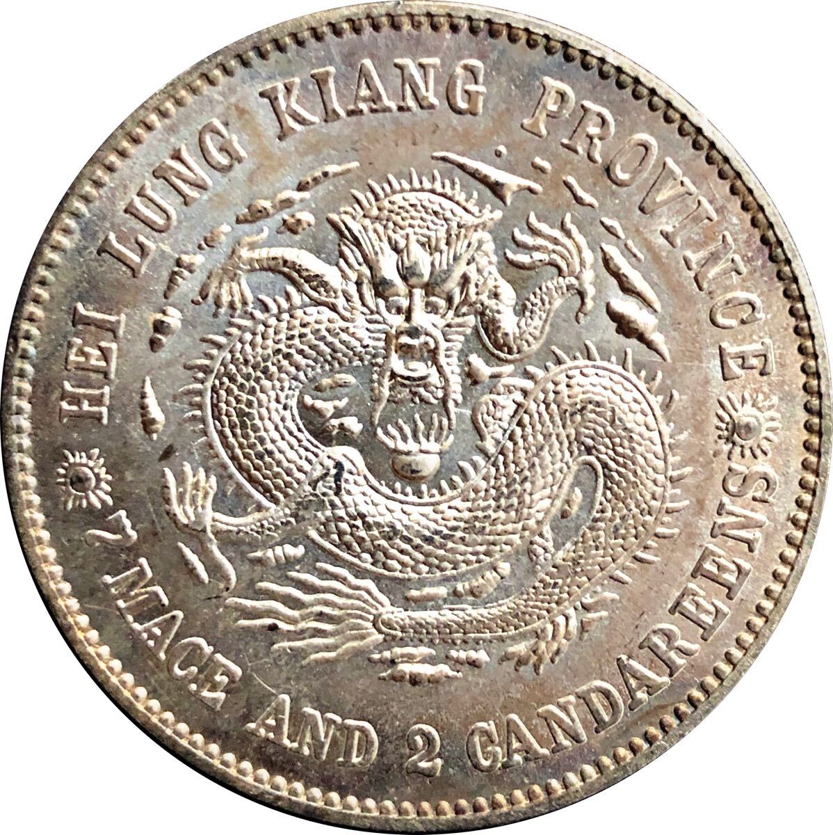 保証有り 中国 古銭 庫平七銭二分 大型コイン 一円銀貨 光緒元寶 硬貨 コイン 古錢 の画像2