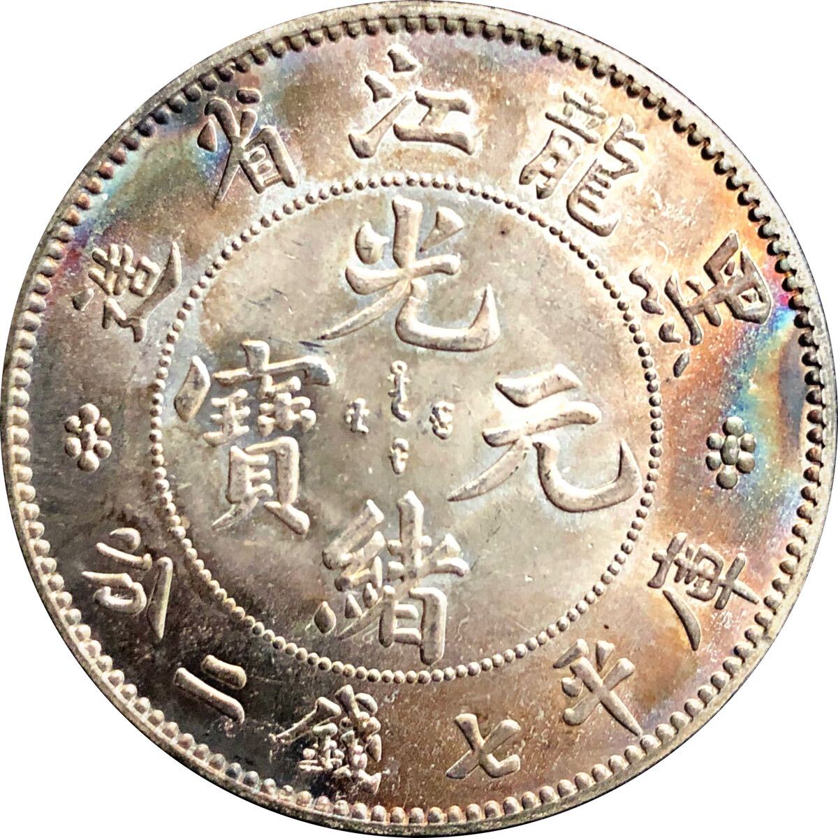 保証有り 中国 古銭 庫平七銭二分 大型コイン 一円銀貨 光緒元寶 硬貨 コイン 古錢 の画像1