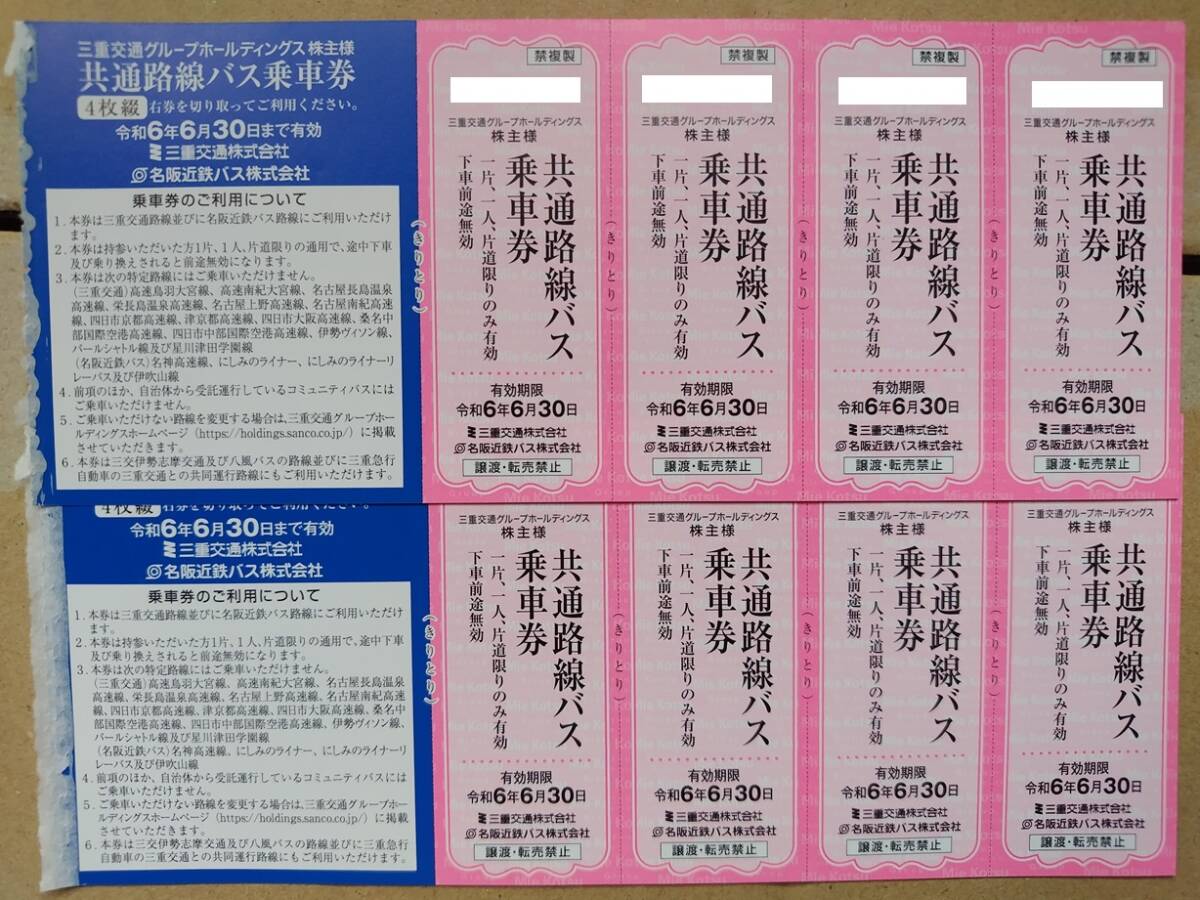 送料無料 三重交通 株主優待 共通路線バス乗車券 8枚 2024/6/30期限 匿名配送 迅速対応 の画像1