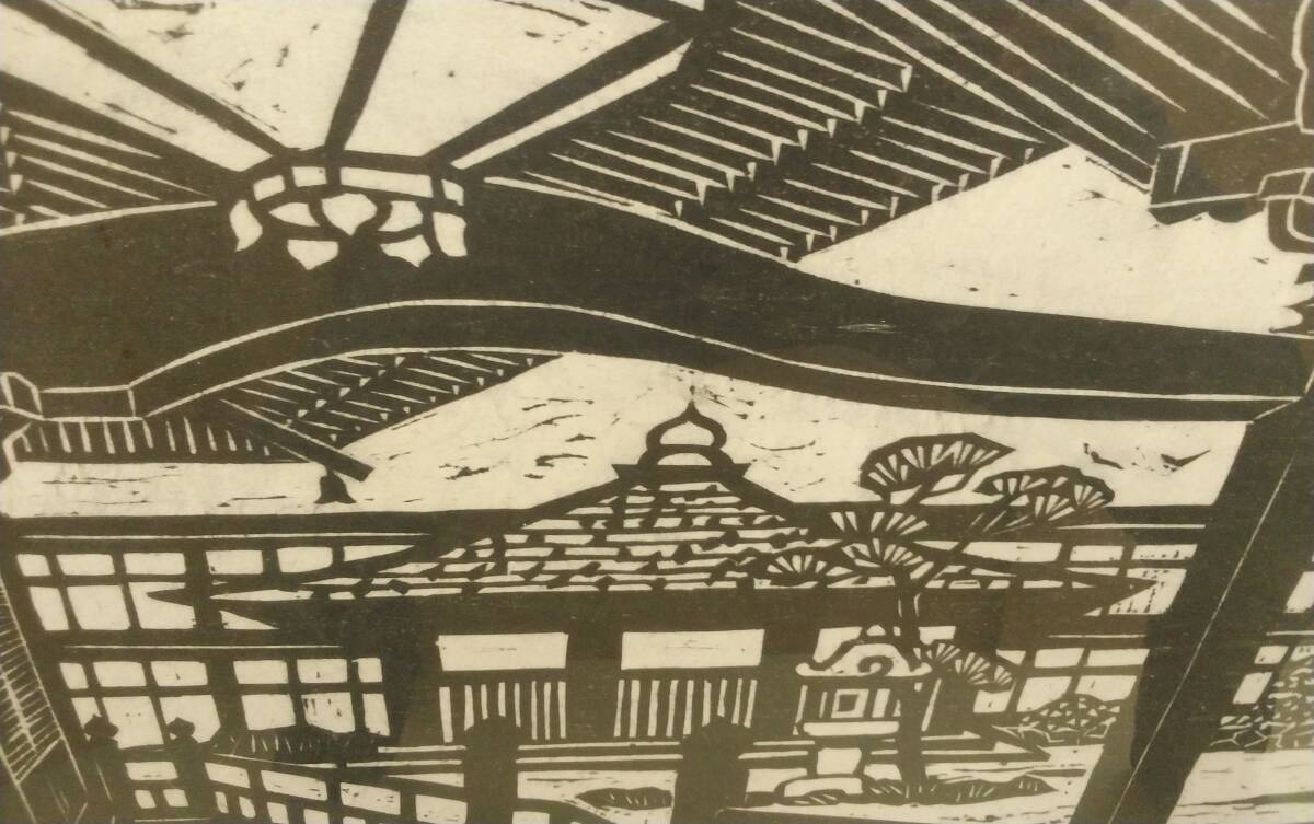 真作【恩田秋夫】作 和紙墨摺 板画『田無山けやき寺』_画像10