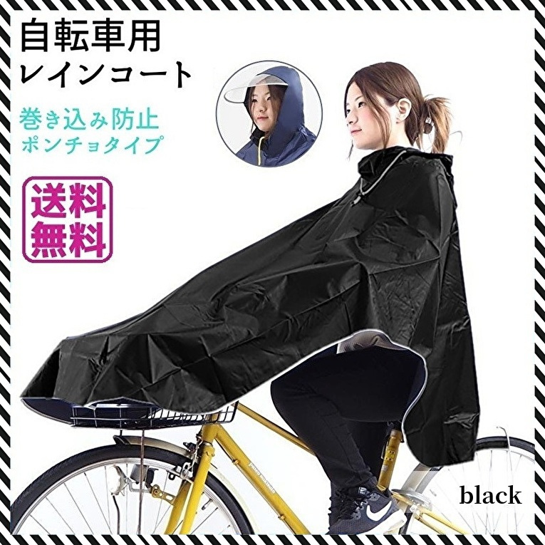 特価新品 レインコート 自転車 ポンチョ レディース メンズ 雨具 カッパ ブラックの画像1