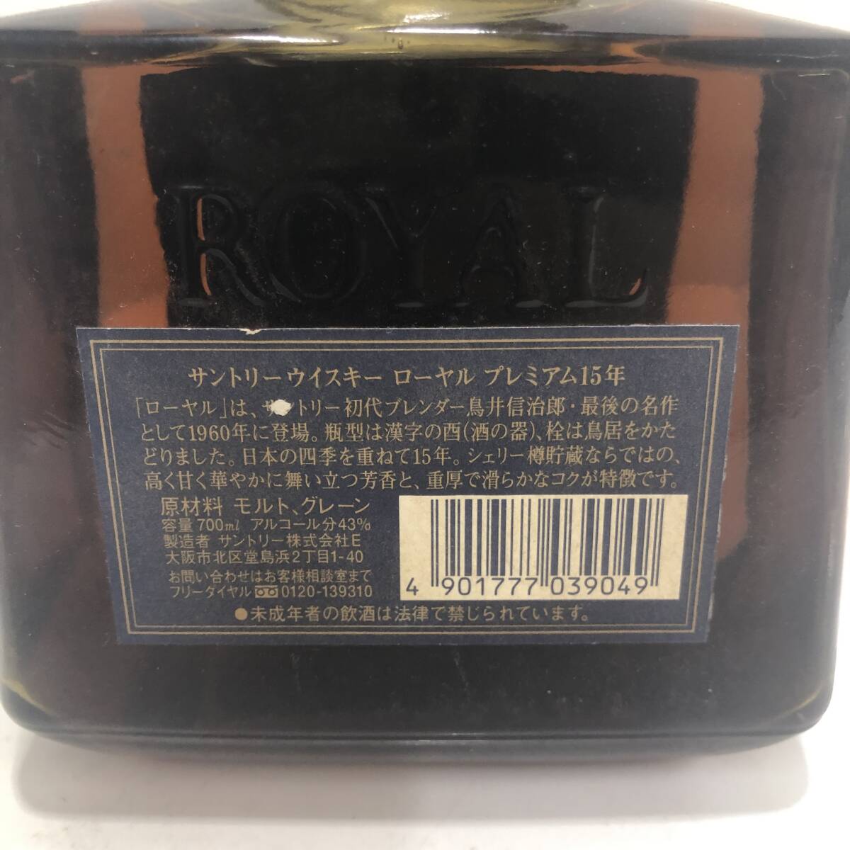 サントリー ローヤル プレミアム 15年 ブルーラベル ROYAL 700ml SUNTORYの画像4