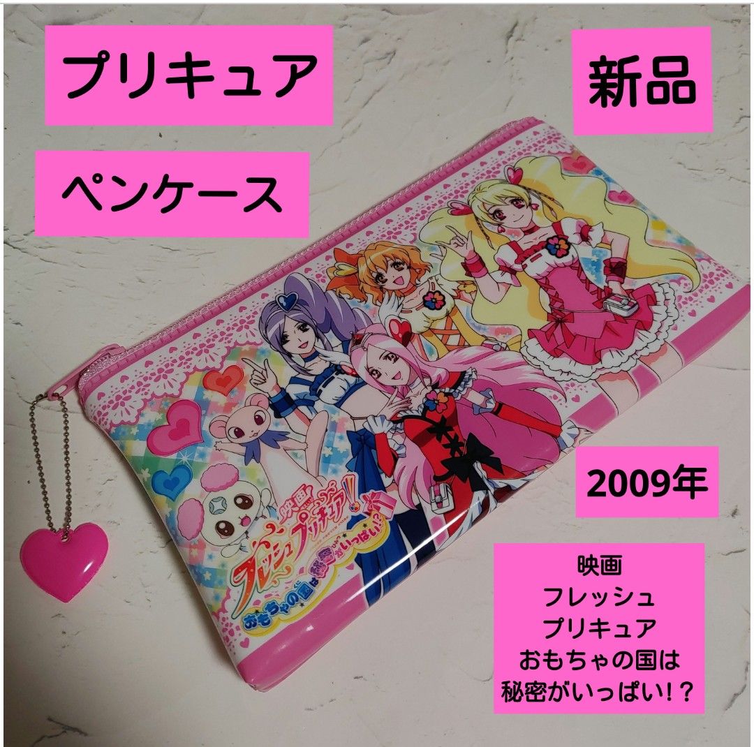 プリキュアペンケース《新品・2009年物》プリキュアポーチ　映画フレッシュプリキュア 